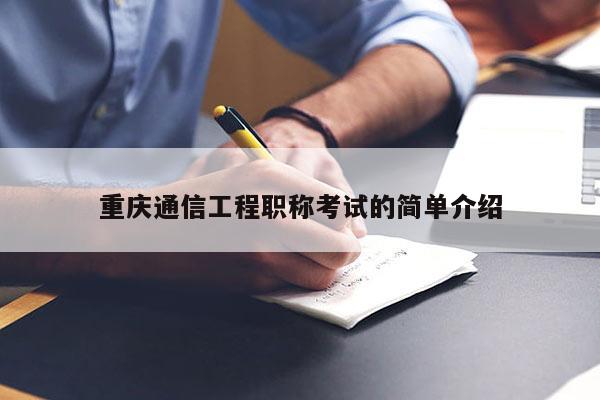 重慶通信工程職稱考試的簡單介紹