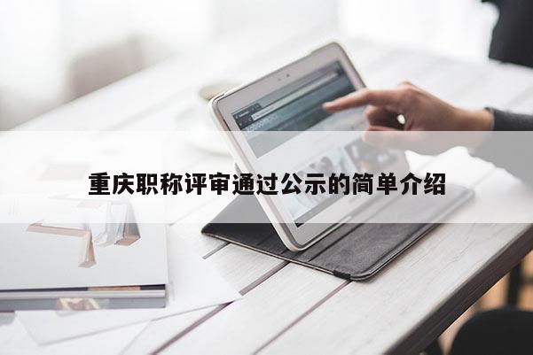 重慶職稱評審通過公示的簡單介紹