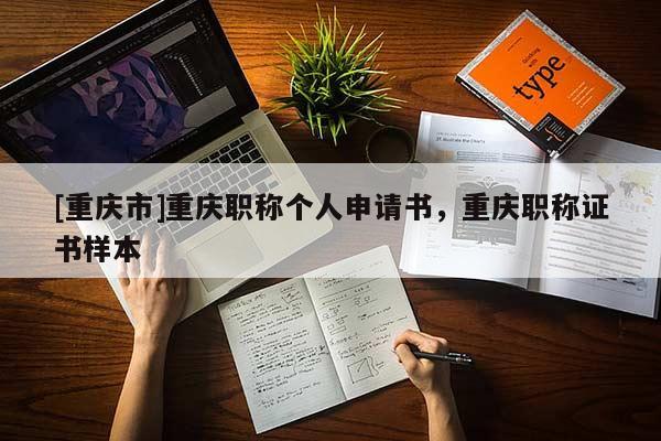 [重慶市]重慶職稱個(gè)人申請(qǐng)書(shū)，重慶職稱證書(shū)樣本