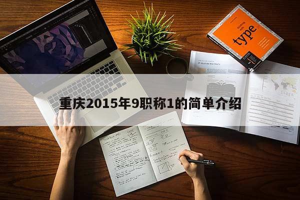 重慶2015年9職稱1的簡(jiǎn)單介紹