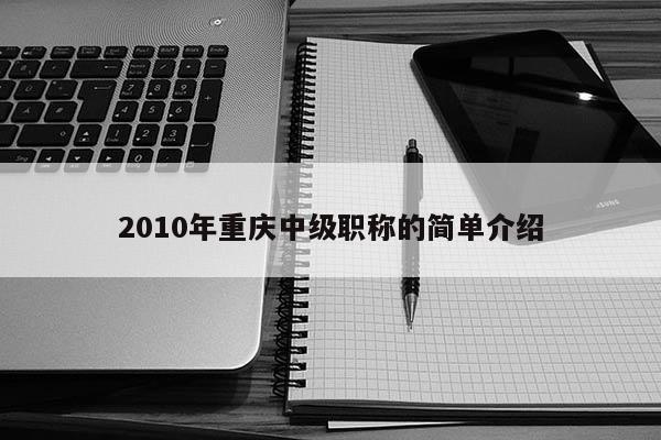 2010年重慶中級職稱的簡單介紹